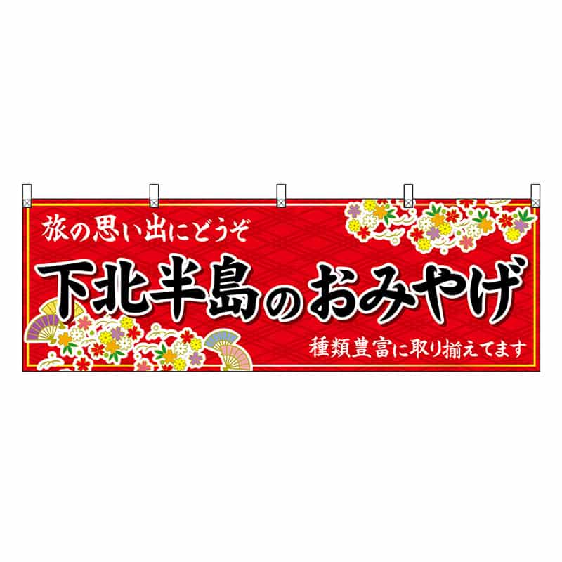P・O・Pプロダクツ 横幕 下北半島のおみやげ 赤 47077 1枚(ご注文単位1枚)【直送品】