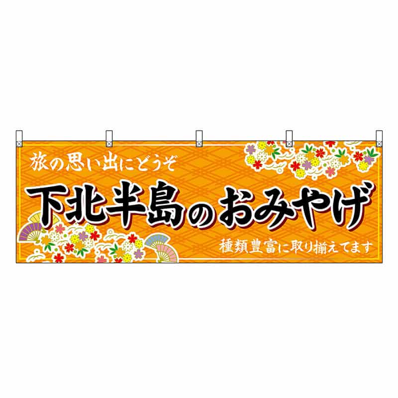 P・O・Pプロダクツ 横幕 下北半島のおみやげ 橙 47078 1枚(ご注文単位1枚)【直送品】