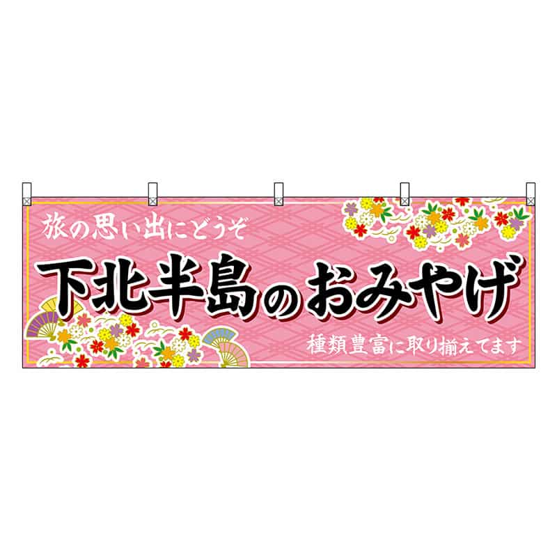 P・O・Pプロダクツ 横幕 下北半島のおみやげ ピンク 47079 1枚(ご注文単位1枚)【直送品】