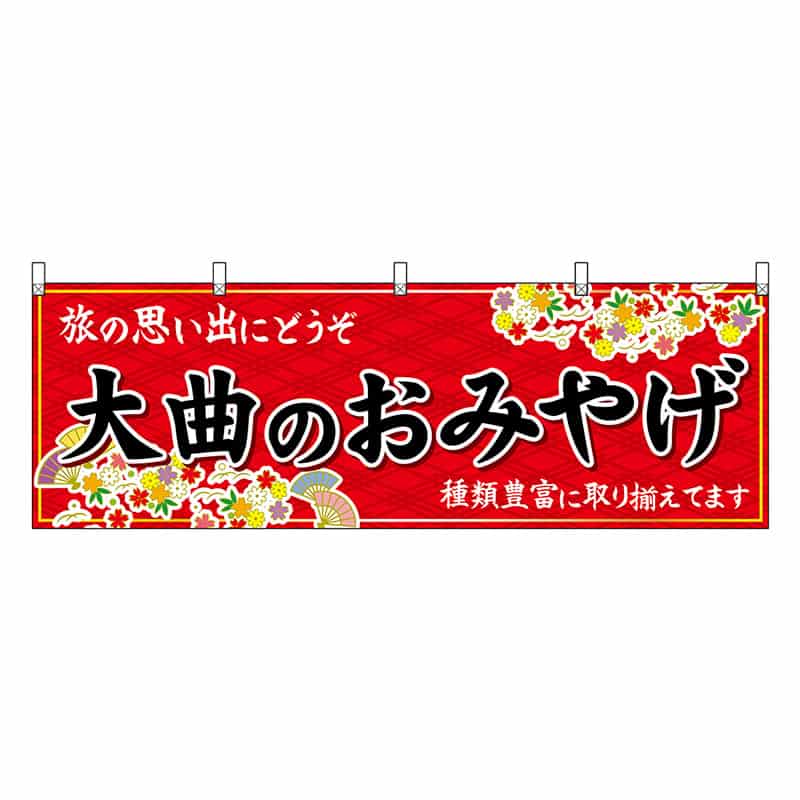 P・O・Pプロダクツ 横幕 大曲のおみやげ 赤 47080 1枚(ご注文単位1枚)【直送品】