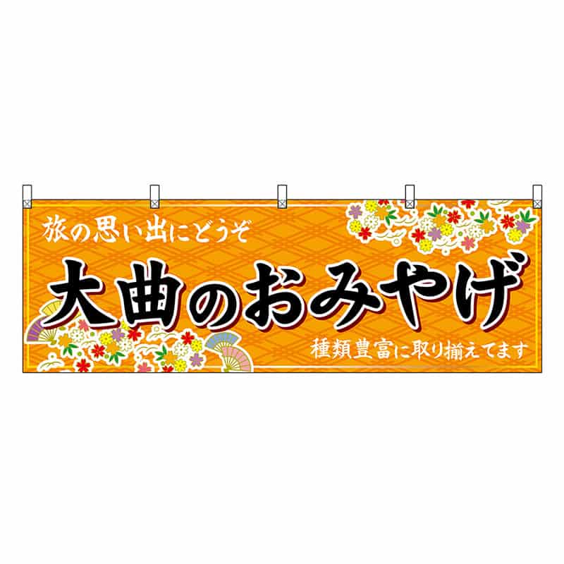 P・O・Pプロダクツ 横幕 大曲のおみやげ 橙 47081 1枚(ご注文単位1枚)【直送品】