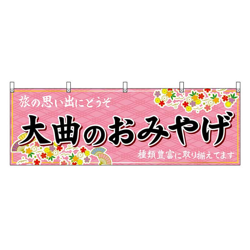 P・O・Pプロダクツ 横幕 大曲のおみやげ ピンク 47082 1枚(ご注文単位1枚)【直送品】