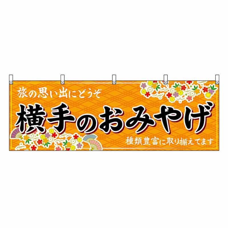 P・O・Pプロダクツ 横幕 横手のおみやげ 橙 47084 1枚(ご注文単位1枚)【直送品】