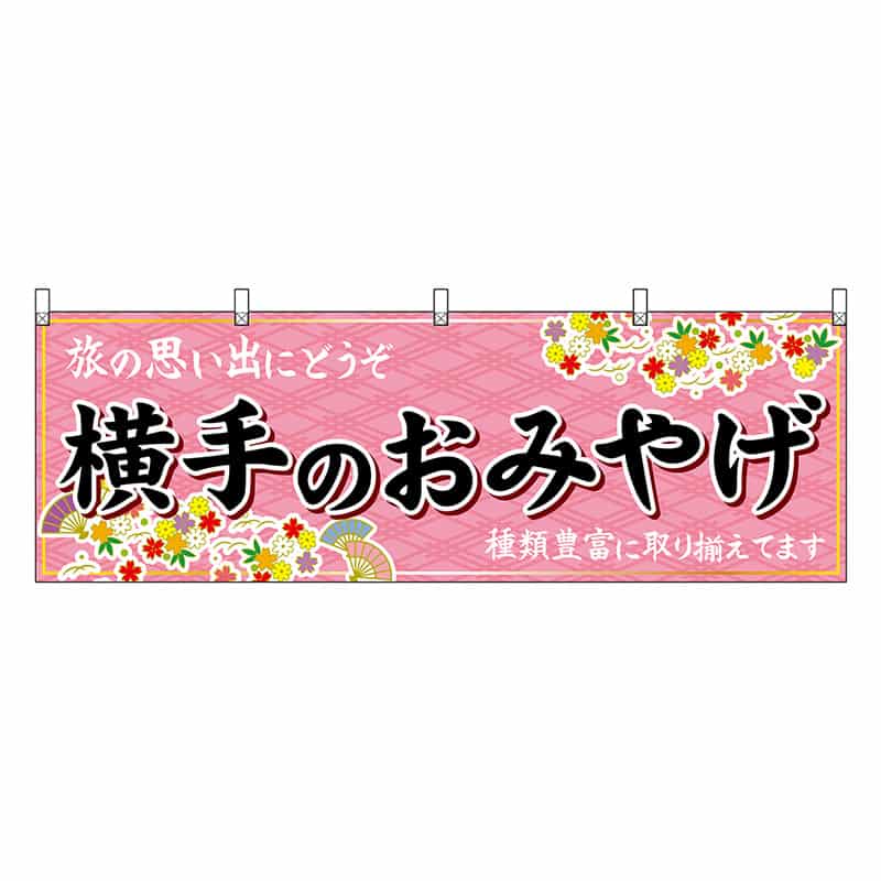 P・O・Pプロダクツ 横幕 横手のおみやげ ピンク 47085 1枚(ご注文単位1枚)【直送品】