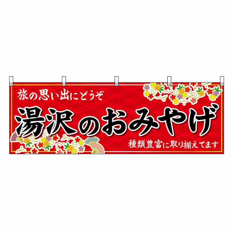 P・O・Pプロダクツ 横幕 湯沢のおみやげ 赤 47086 1枚(ご注文単位1枚)【直送品】