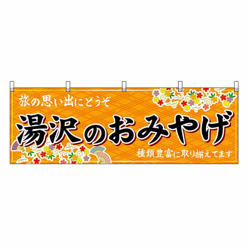 P・O・Pプロダクツ 横幕 湯沢のおみやげ 橙 47087 1枚(ご注文単位1枚)【直送品】