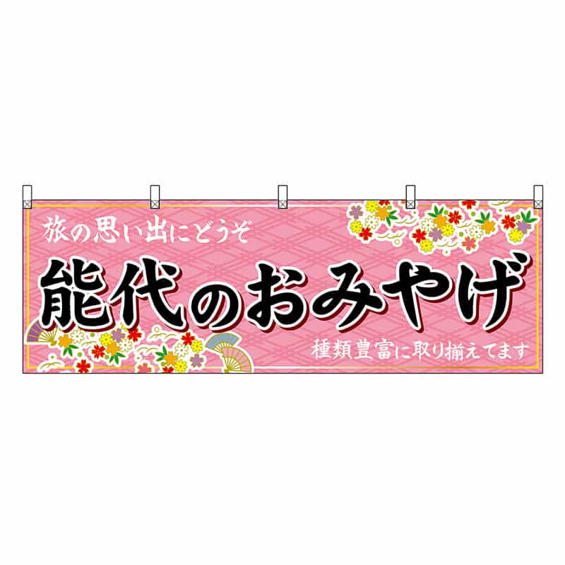 P・O・Pプロダクツ 横幕 能代のおみやげ ピンク 47091 1枚(ご注文単位1枚)【直送品】