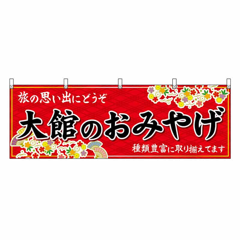 P・O・Pプロダクツ 横幕 大館のおみやげ 赤 47092 1枚(ご注文単位1枚)【直送品】