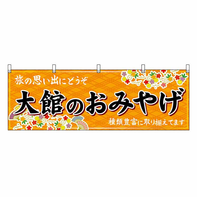 P・O・Pプロダクツ 横幕 大館のおみやげ 橙 47093 1枚(ご注文単位1枚)【直送品】
