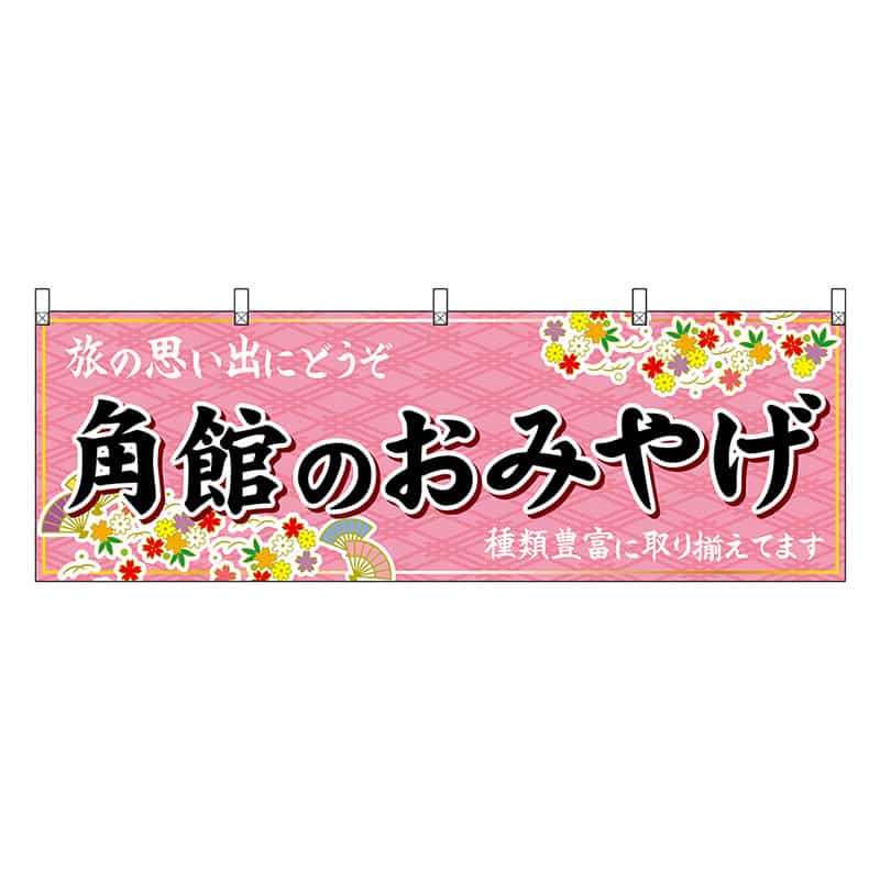 P・O・Pプロダクツ 横幕 角館のおみやげ ピンク 47097 1枚(ご注文単位1枚)【直送品】