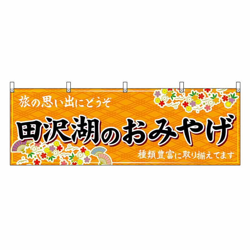 P・O・Pプロダクツ 横幕 田沢湖のおみやげ 橙 47099 1枚(ご注文単位1枚)【直送品】
