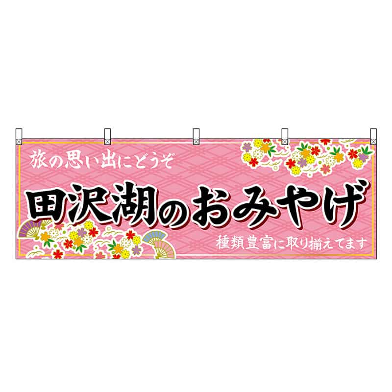 P・O・Pプロダクツ 横幕 田沢湖のおみやげ ピンク 47100 1枚(ご注文単位1枚)【直送品】