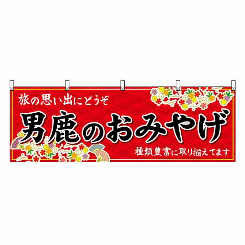 P・O・Pプロダクツ 横幕 男鹿のおみやげ 赤 47101 1枚(ご注文単位1枚)【直送品】
