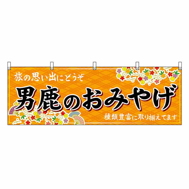 P・O・Pプロダクツ 横幕 男鹿のおみやげ 橙 47102 1枚(ご注文単位1枚)【直送品】