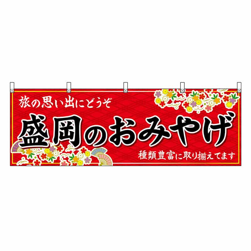 P・O・Pプロダクツ 横幕 盛岡のおみやげ 赤 47104 1枚(ご注文単位1枚)【直送品】
