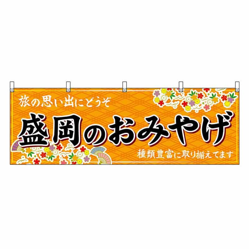 P・O・Pプロダクツ 横幕 盛岡のおみやげ 橙 47105 1枚(ご注文単位1枚)【直送品】