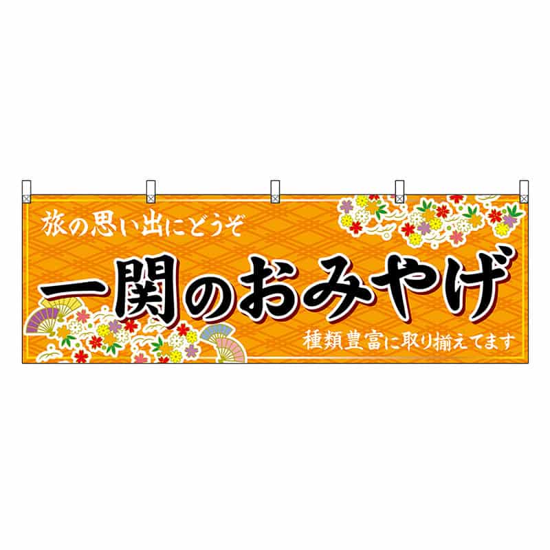 P・O・Pプロダクツ 横幕 一関のおみやげ 橙 47108 1枚(ご注文単位1枚)【直送品】