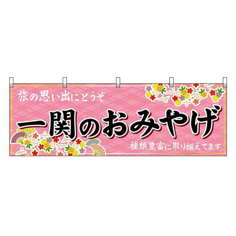 P・O・Pプロダクツ 横幕 一関のおみやげ ピンク 47109 1枚(ご注文単位1枚)【直送品】
