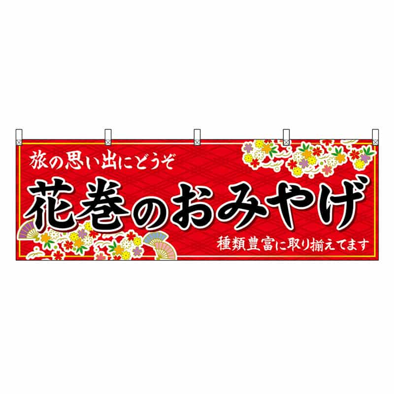 P・O・Pプロダクツ 横幕 花巻のおみやげ 赤 47110 1枚(ご注文単位1枚)【直送品】