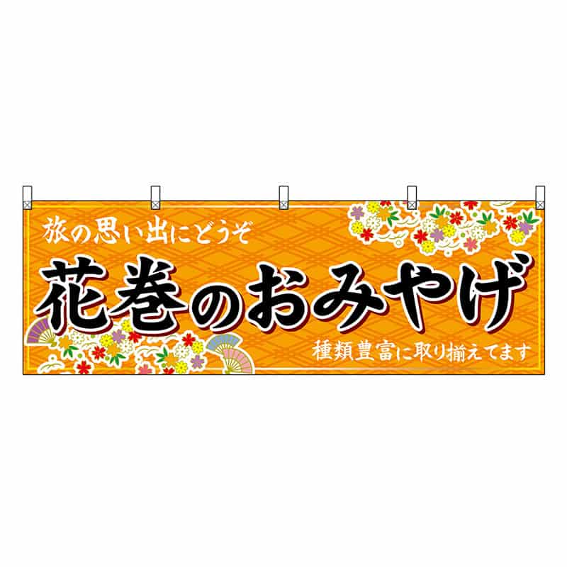 P・O・Pプロダクツ 横幕 花巻のおみやげ 橙 47111 1枚(ご注文単位1枚)【直送品】