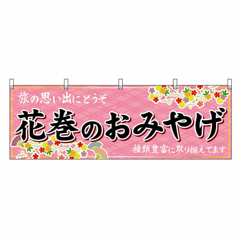 P・O・Pプロダクツ 横幕 花巻のおみやげ ピンク 47112 1枚(ご注文単位1枚)【直送品】