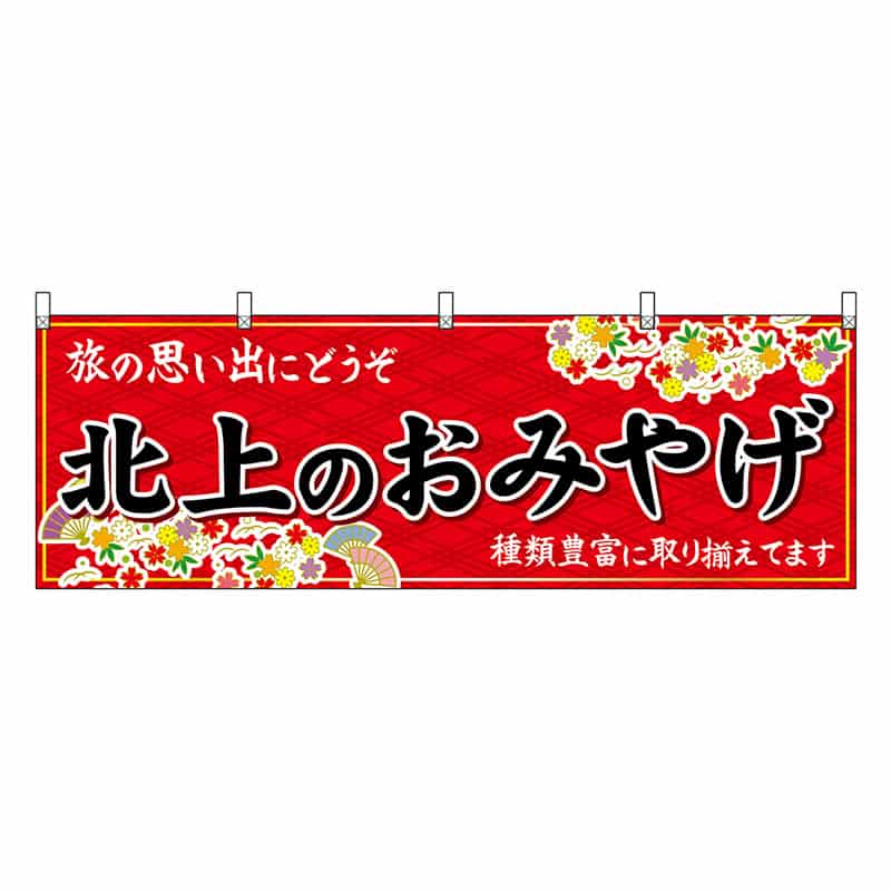 P・O・Pプロダクツ 横幕 北上のおみやげ 赤 47113 1枚(ご注文単位1枚)【直送品】