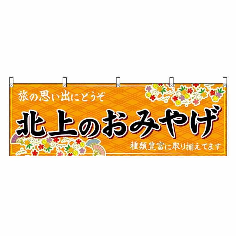 P・O・Pプロダクツ 横幕 北上のおみやげ 橙 47114 1枚(ご注文単位1枚)【直送品】
