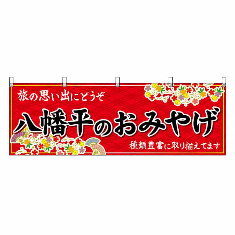 P・O・Pプロダクツ 横幕 八幡平のおみやげ 赤 47116 1枚(ご注文単位1枚)【直送品】