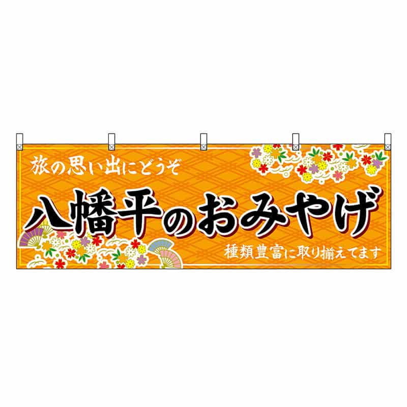 P・O・Pプロダクツ 横幕 八幡平のおみやげ 橙 47117 1枚(ご注文単位1枚)【直送品】