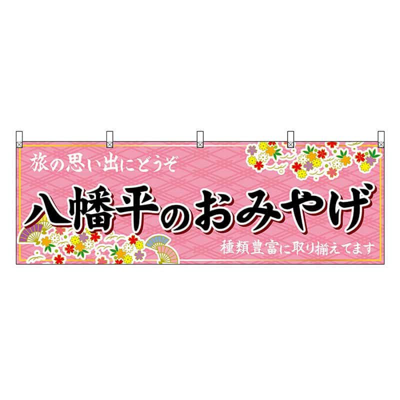 P・O・Pプロダクツ 横幕 八幡平のおみやげ ピンク 47118 1枚(ご注文単位1枚)【直送品】