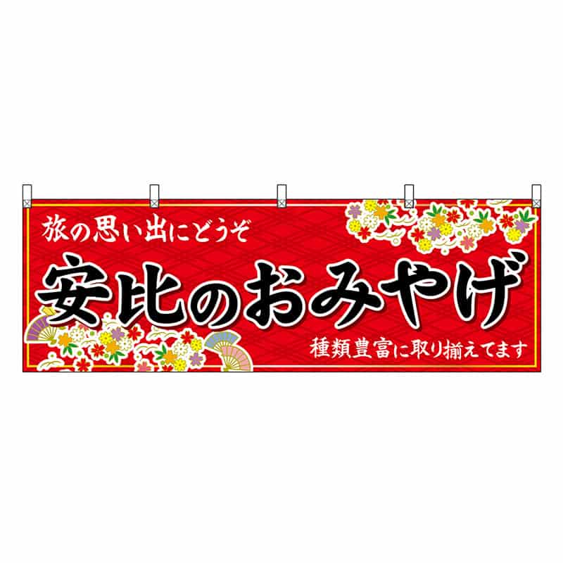 P・O・Pプロダクツ 横幕 安比のおみやげ 赤 47119 1枚(ご注文単位1枚)【直送品】