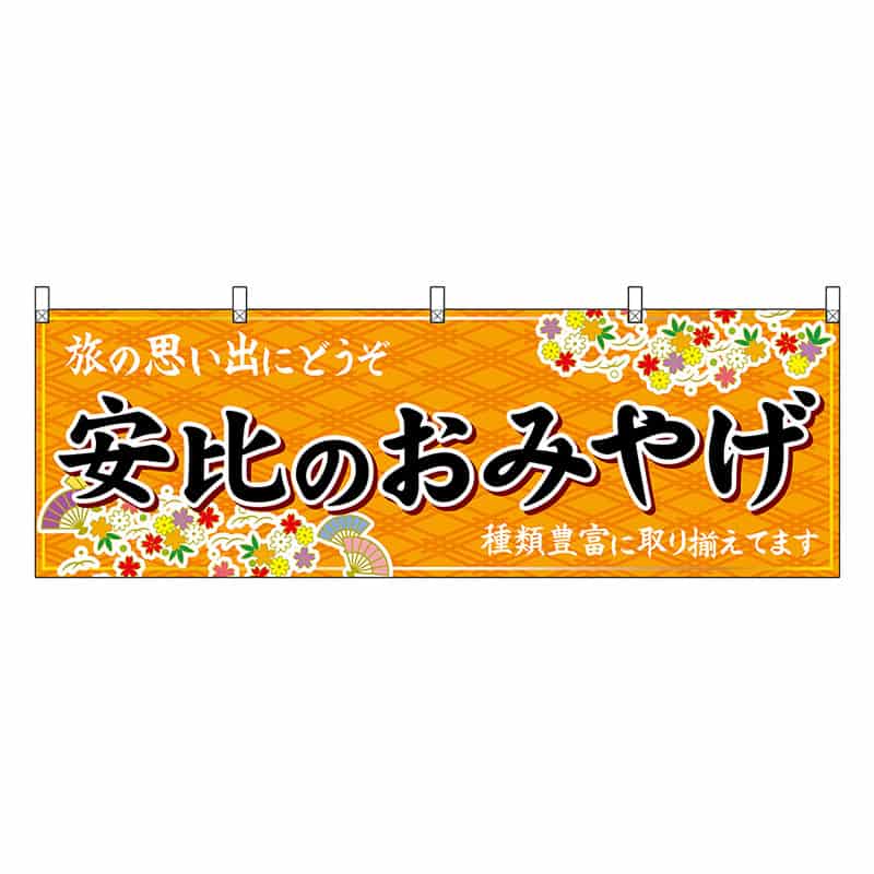 P・O・Pプロダクツ 横幕 安比のおみやげ 橙 47120 1枚(ご注文単位1枚)【直送品】