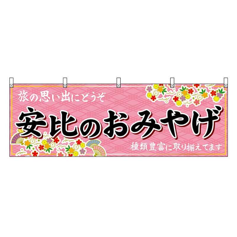 P・O・Pプロダクツ 横幕 安比のおみやげ ピンク 47121 1枚(ご注文単位1枚)【直送品】