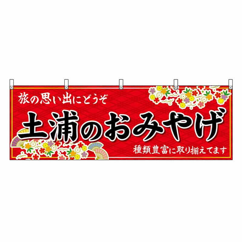 P・O・Pプロダクツ 横幕 土浦のおみやげ 赤 47494 1枚（ご注文単位1枚）【直送品】