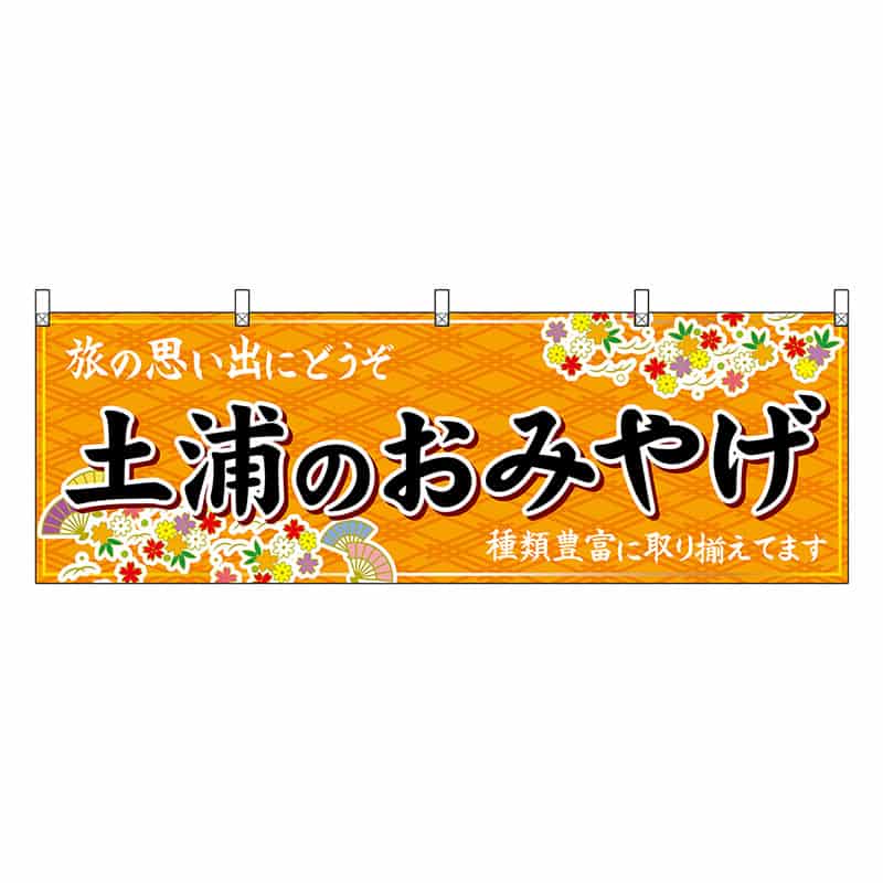 P・O・Pプロダクツ 横幕 土浦のおみやげ 橙 47495 1枚（ご注文単位1枚）【直送品】