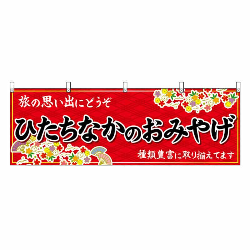 P・O・Pプロダクツ 横幕 ひたちなかのおみやげ 赤 47497 1枚（ご注文単位1枚）【直送品】