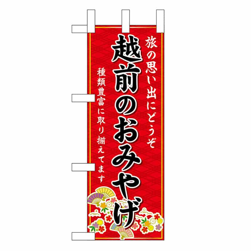 P・O・Pプロダクツ ミニのぼり 越前のおみやげ 赤 48163 1枚（ご注文単位1枚）【直送品】