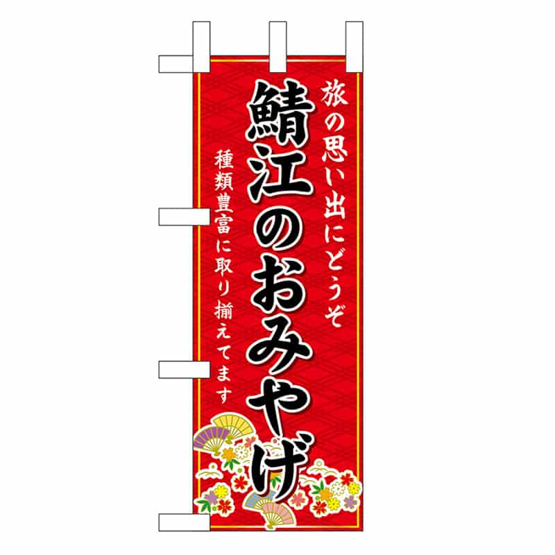 P・O・Pプロダクツ ミニのぼり 鯖江のおみやげ 赤 48169 1枚（ご注文単位1枚）【直送品】