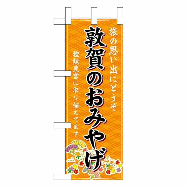 P・O・Pプロダクツ ミニのぼり 敦賀のおみやげ 橙 48185 1枚（ご注文単位1枚）【直送品】