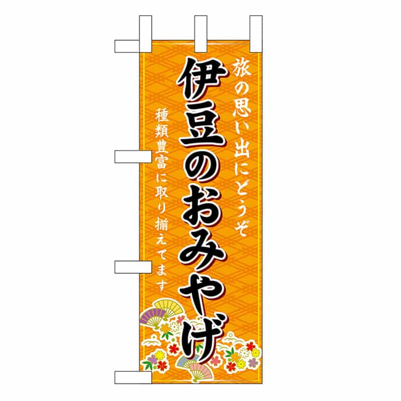 P・O・Pプロダクツ ミニのぼり 伊豆のおみやげ 橙 48194 1枚（ご注文単位1枚）【直送品】