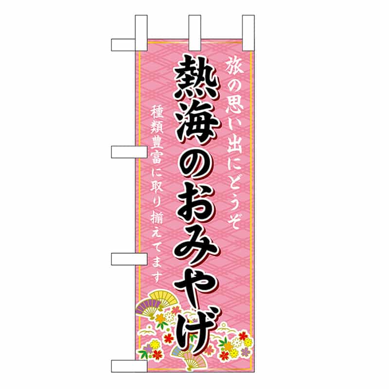 P・O・Pプロダクツ ミニのぼり 熱海のおみやげ ピンク 48198 1枚（ご注文単位1枚）【直送品】