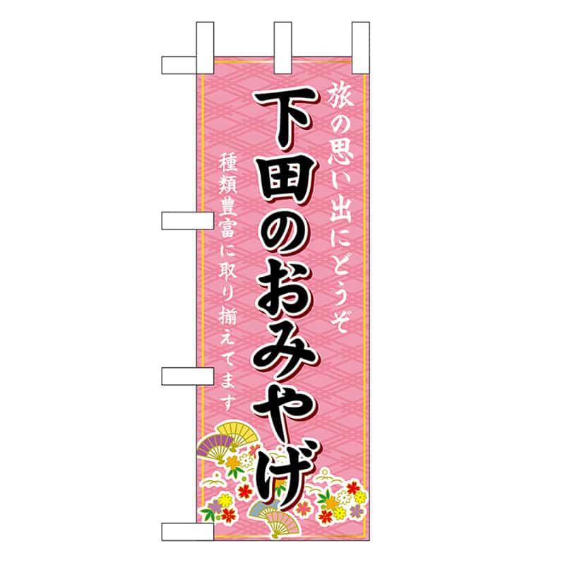 P・O・Pプロダクツ ミニのぼり 下田のおみやげ ピンク 48201 1枚（ご注文単位1枚）【直送品】
