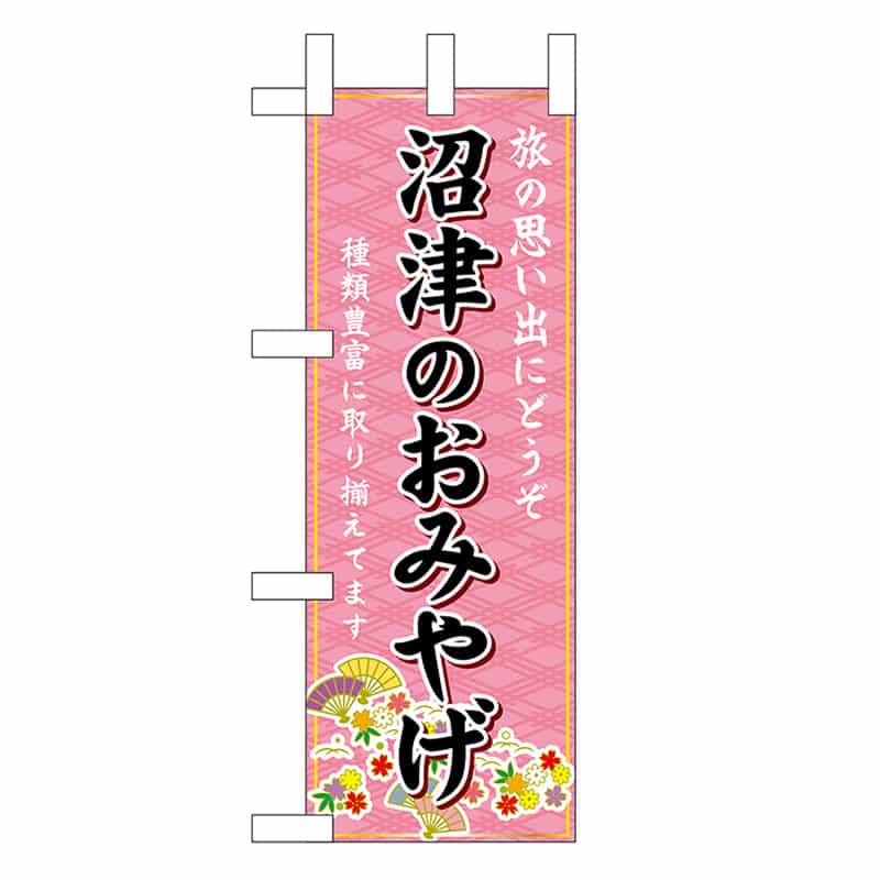 P・O・Pプロダクツ ミニのぼり 沼津のおみやげ ピンク 48204 1枚（ご注文単位1枚）【直送品】