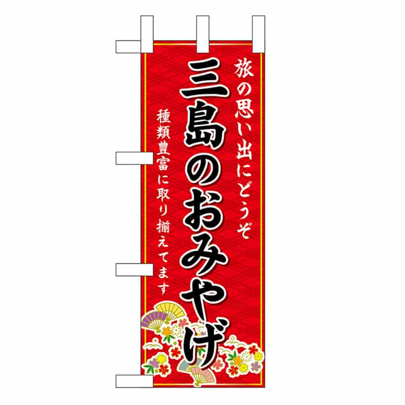 P・O・Pプロダクツ ミニのぼり 三島のおみやげ 赤 48205 1枚（ご注文単位1枚）【直送品】