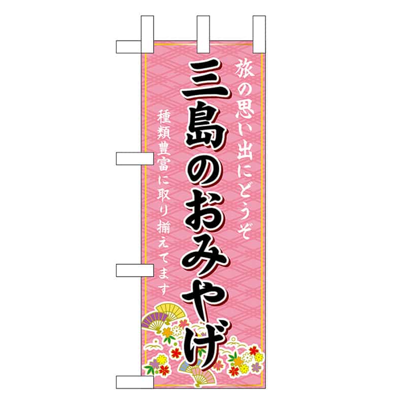 P・O・Pプロダクツ ミニのぼり 三島のおみやげ ピンク 48207 1枚（ご注文単位1枚）【直送品】