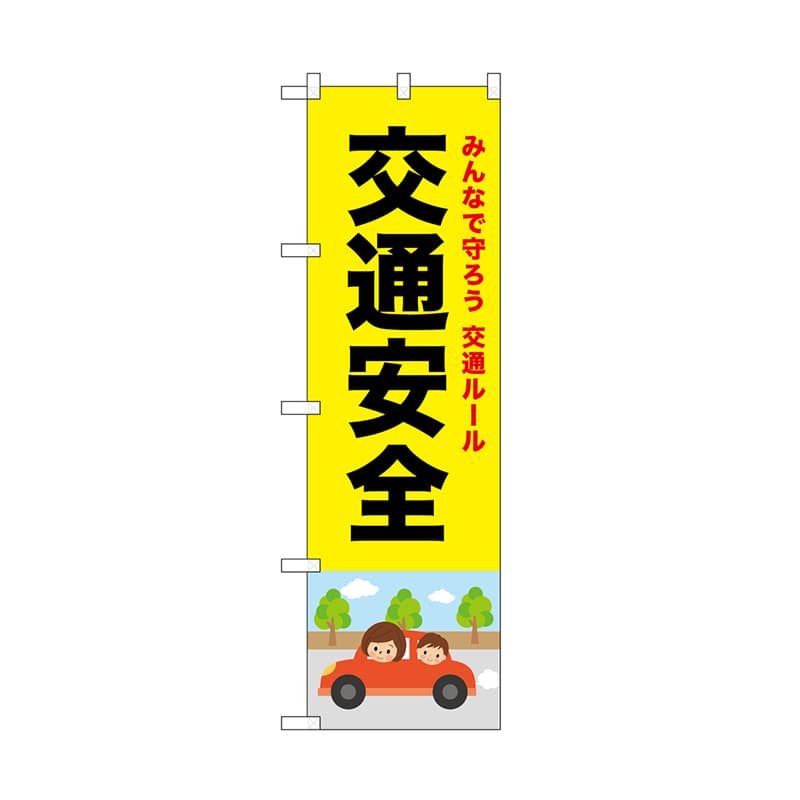 P・O・Pプロダクツ のぼり 交通安全　黒文字 52446 1枚（ご注文単位1枚）【直送品】
