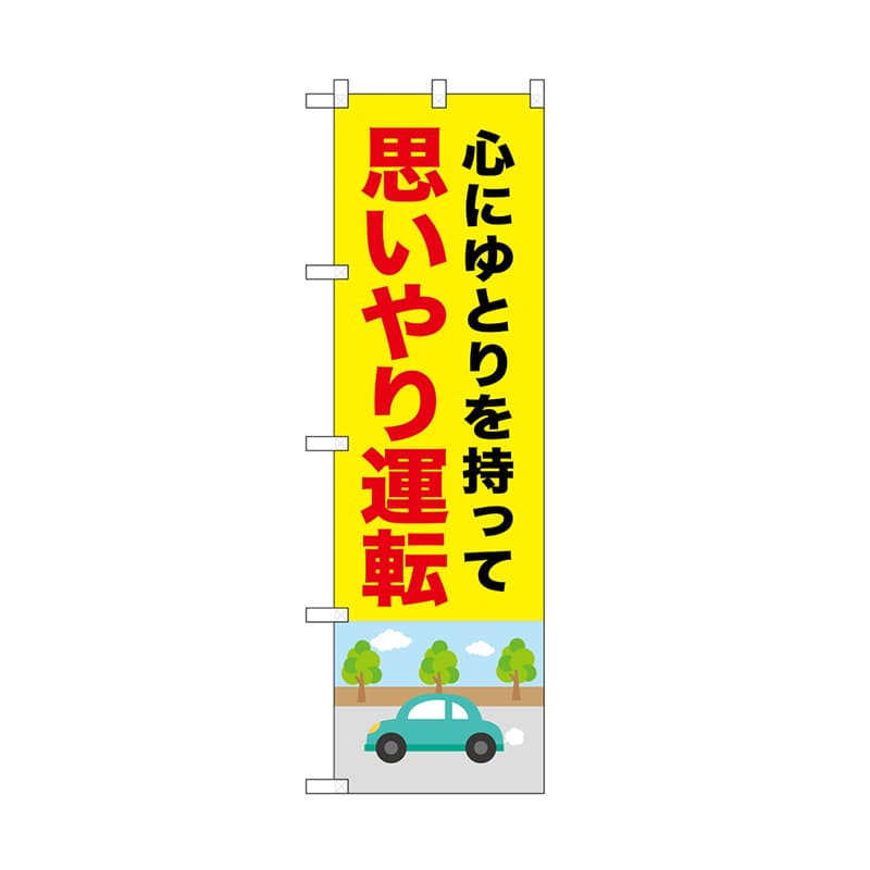 P・O・Pプロダクツ のぼり 思いやり運転 52453 1枚（ご注文単位1枚）【直送品】