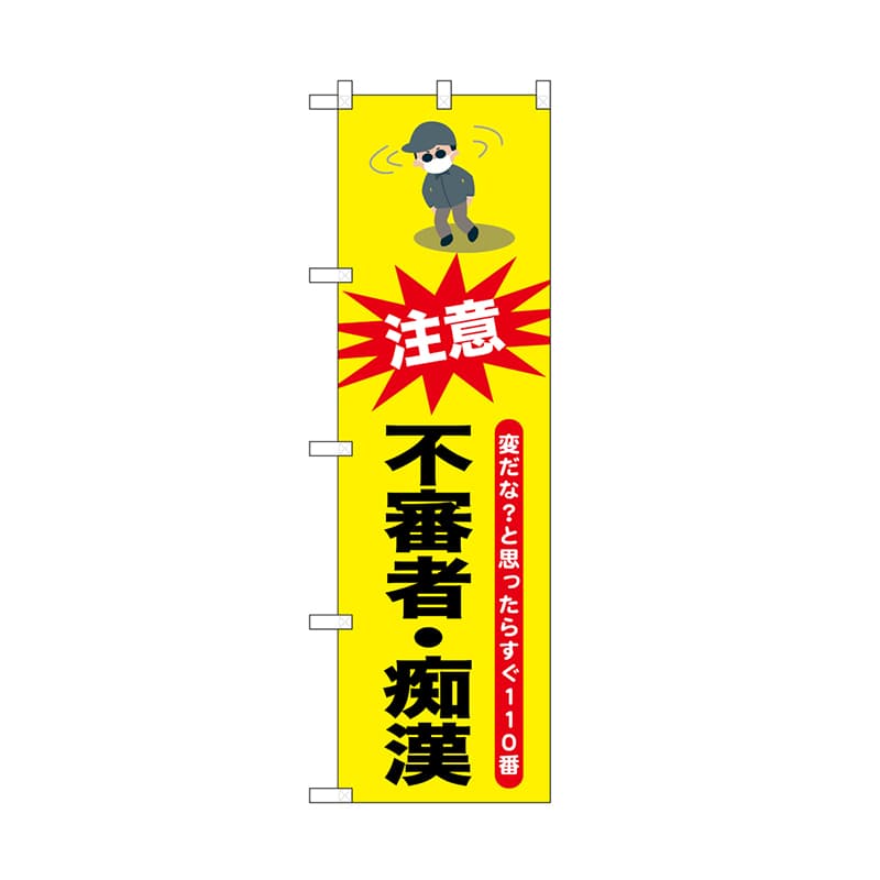P・O・Pプロダクツ のぼり 不審者・痴漢 52525 1枚（ご注文単位1枚）【直送品】