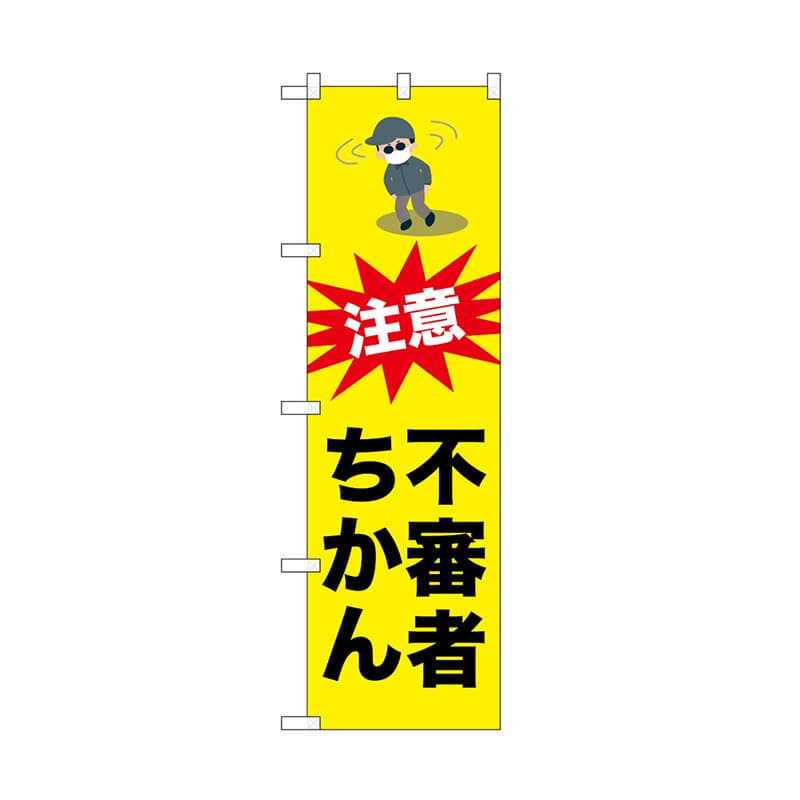 P・O・Pプロダクツ のぼり 不審者ちかん 52526 1枚（ご注文単位1枚）【直送品】