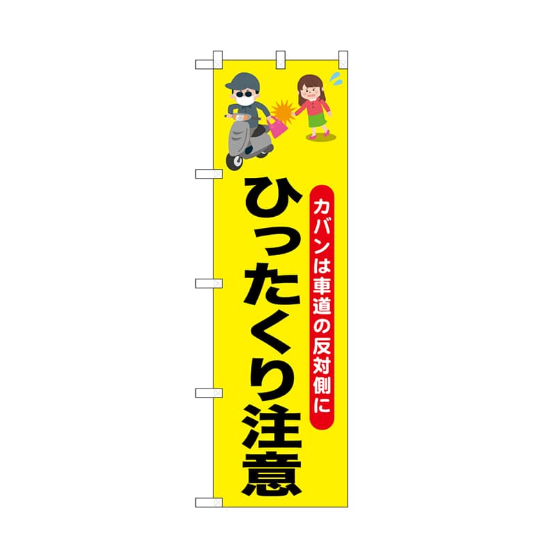 P・O・Pプロダクツ のぼり ひったくり注意バイク　お姉さん 52534 1枚（ご注文単位1枚）【直送品】